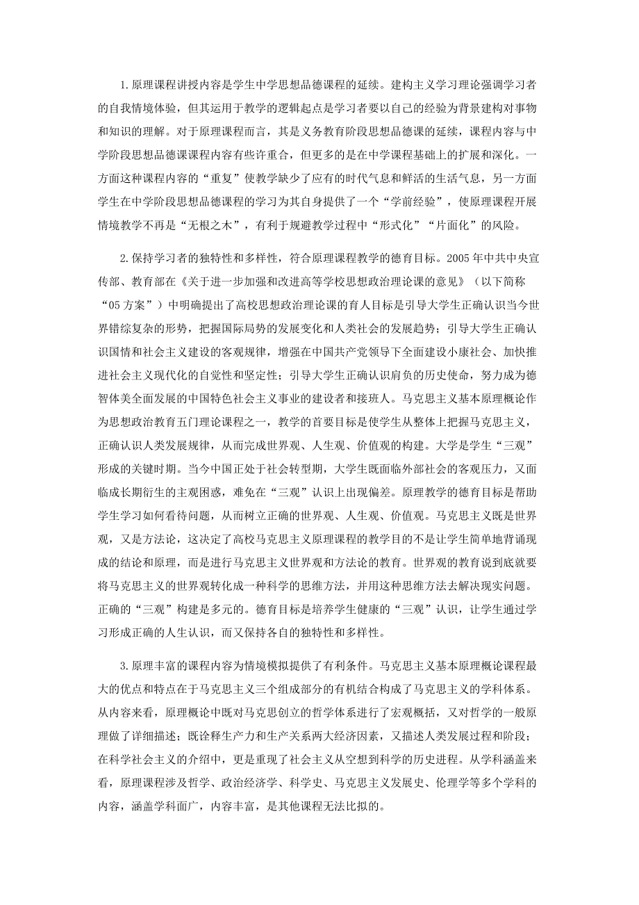 基于建构主义情景教学法的马克思主义基本原理课程情境教学模式.pdf_第2页