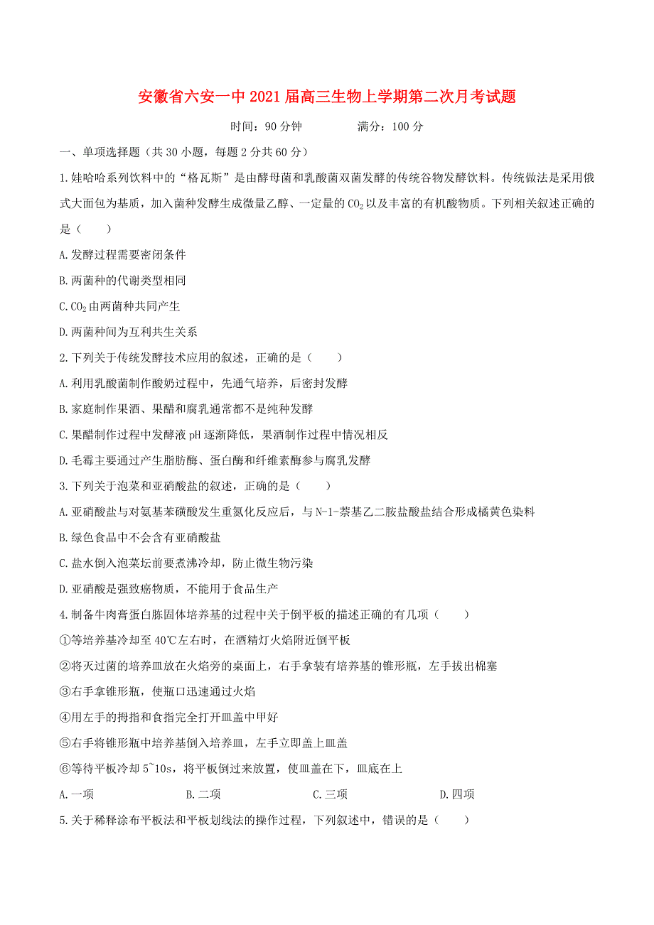 安徽省六安一中2021届高三生物上学期第二次月考试题.doc_第1页