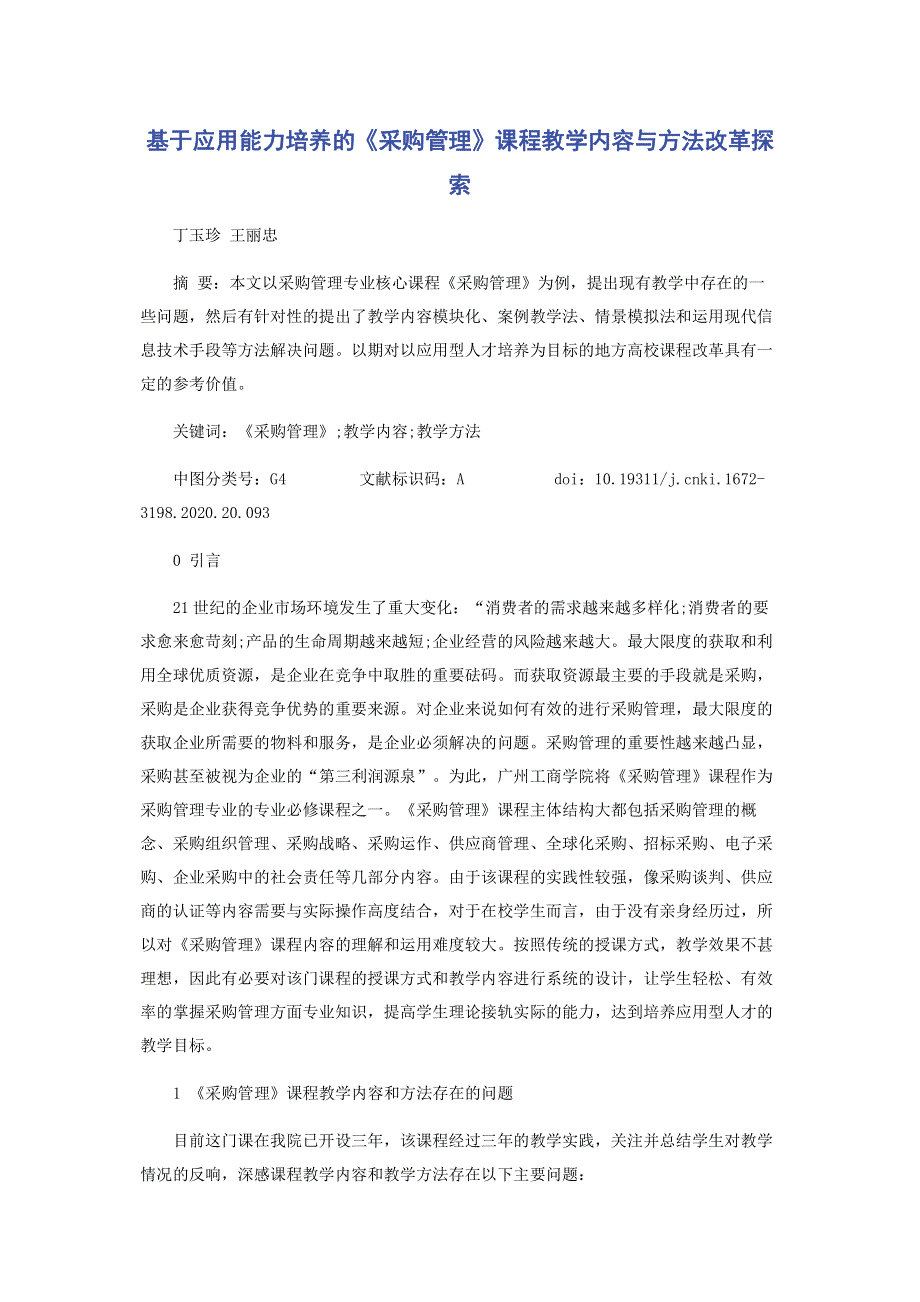 基于应用能力培养的《采购管理》课程教学内容与方法改革探索.pdf_第1页