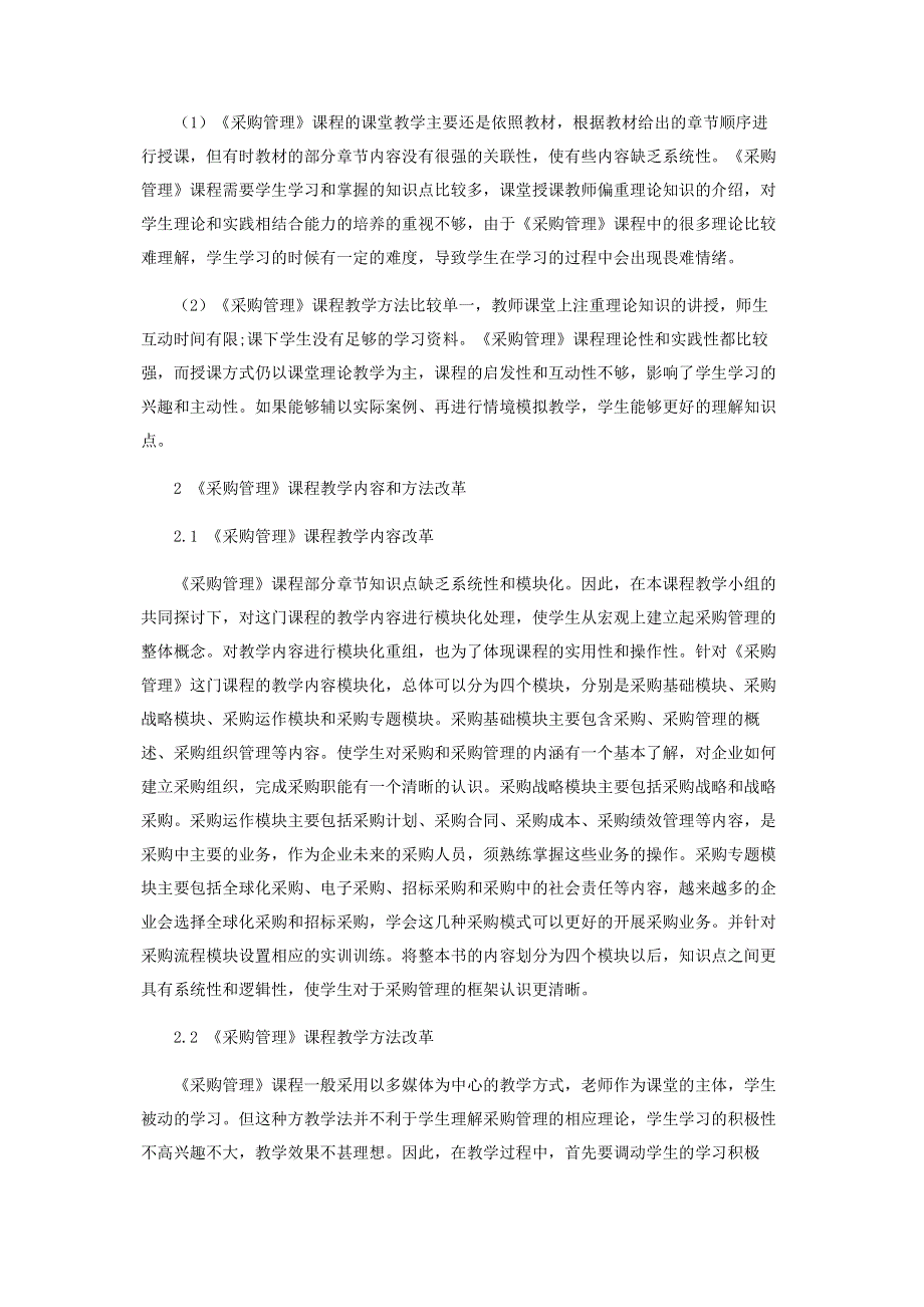 基于应用能力培养的《采购管理》课程教学内容与方法改革探索.pdf_第2页