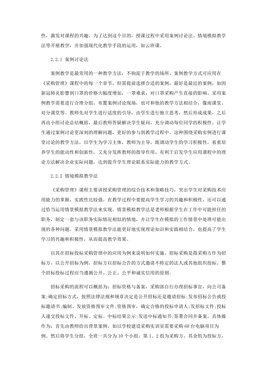 基于应用能力培养的《采购管理》课程教学内容与方法改革探索.pdf_第3页