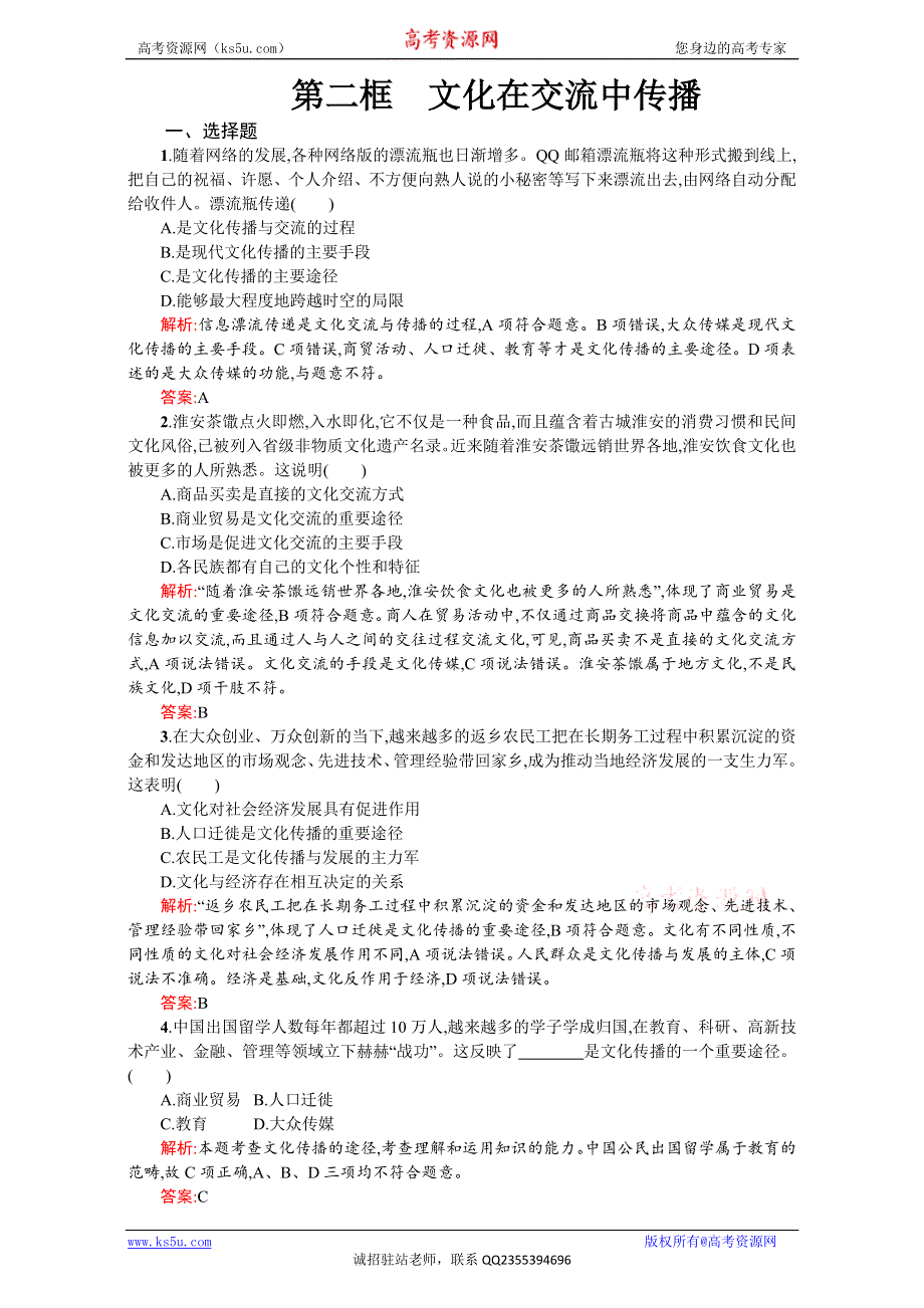 《赢在课堂指导》2016-2017学年高二政治必修3（练习）：第二单元 文化传承与创新 3.2（新人教版） WORD版含解析.doc_第1页