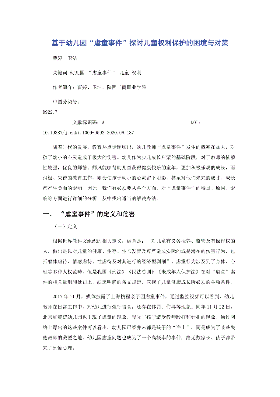 基于幼儿园“虐童事件”探讨儿童权利保护的困境与对策.pdf_第1页