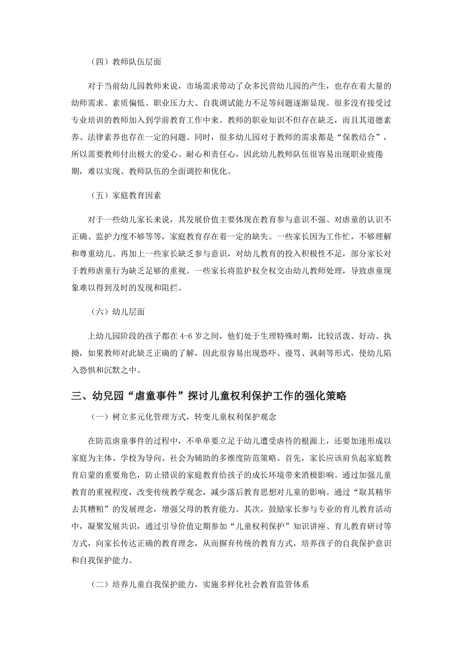 基于幼儿园“虐童事件”探讨儿童权利保护的困境与对策.pdf_第3页