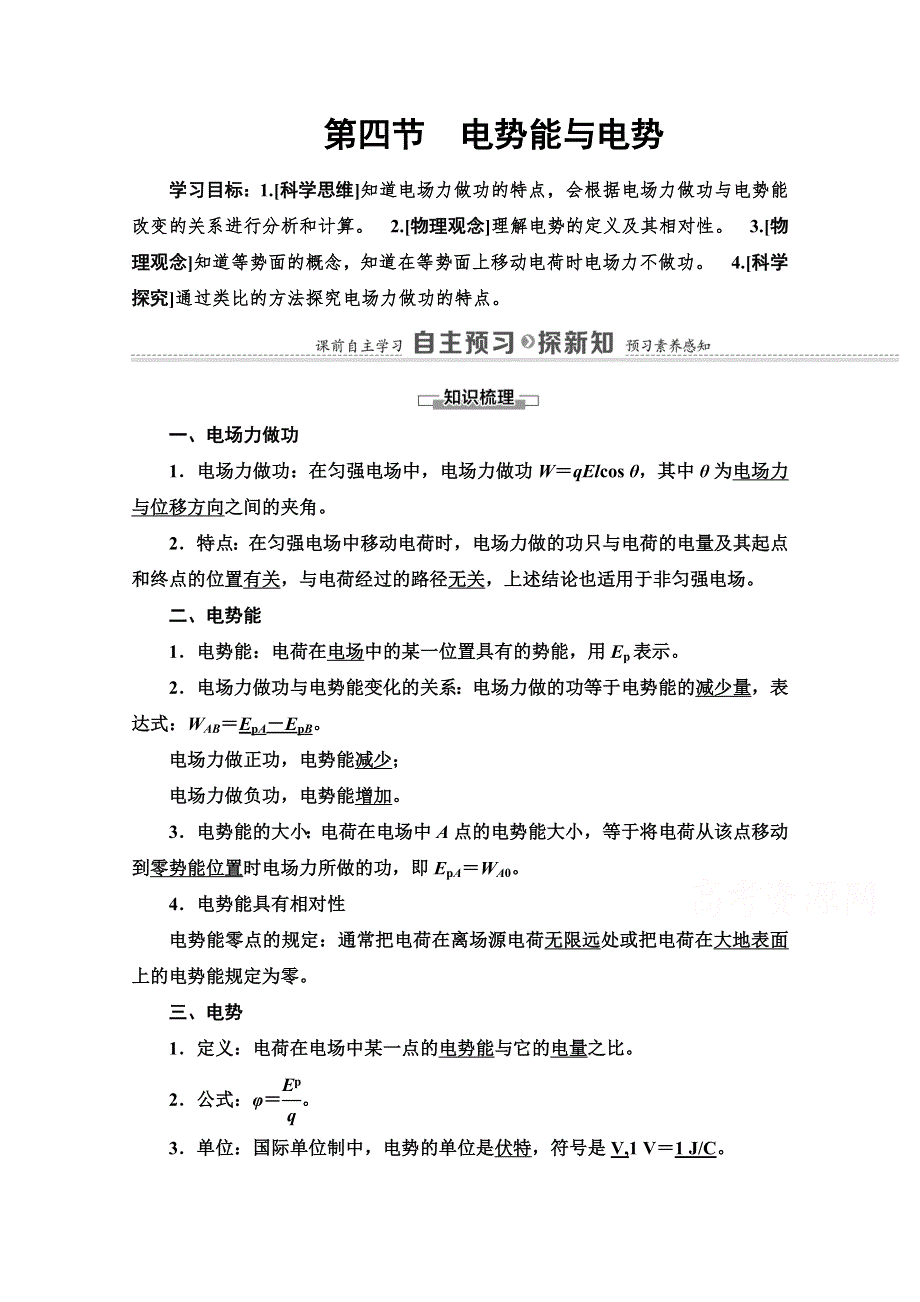 新教材2020-2021学年高中粤教版物理必修第三册教师用书：第1章 第4节　电势能与电势 WORD版含解析.doc_第1页