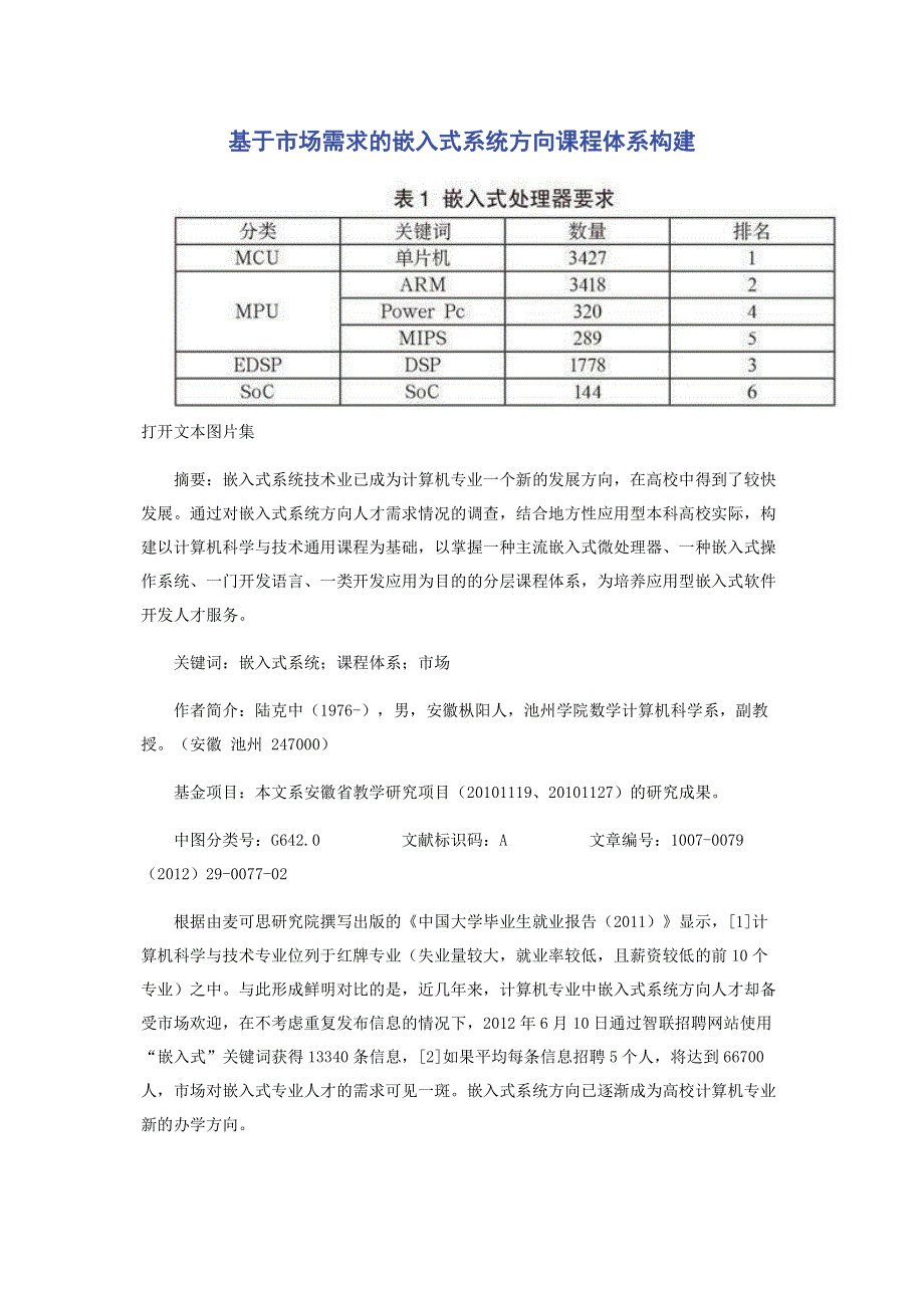 基于市场需求的嵌入式系统方向课程体系构建.pdf_第1页