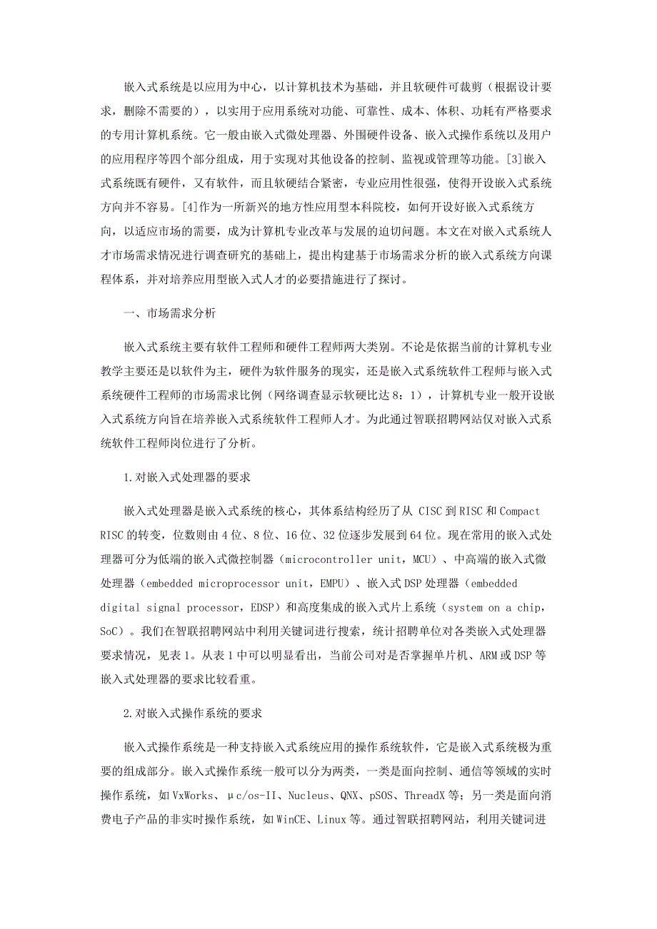 基于市场需求的嵌入式系统方向课程体系构建.pdf_第2页