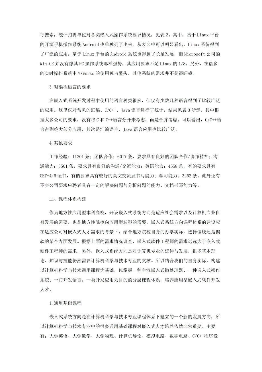 基于市场需求的嵌入式系统方向课程体系构建.pdf_第3页