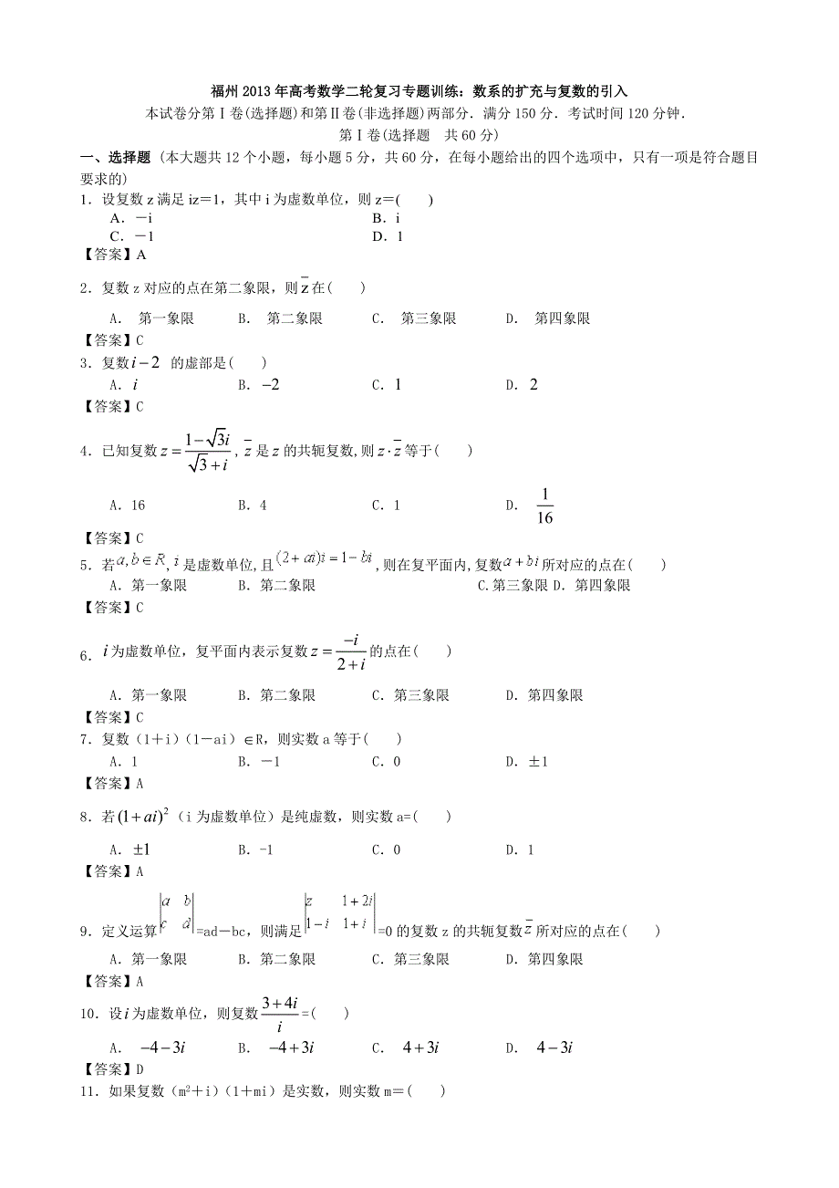 福建省福州市2013年高考数学二轮复习专题训练十一：数系的扩充与复数的引入 WORD版含答案.doc_第1页