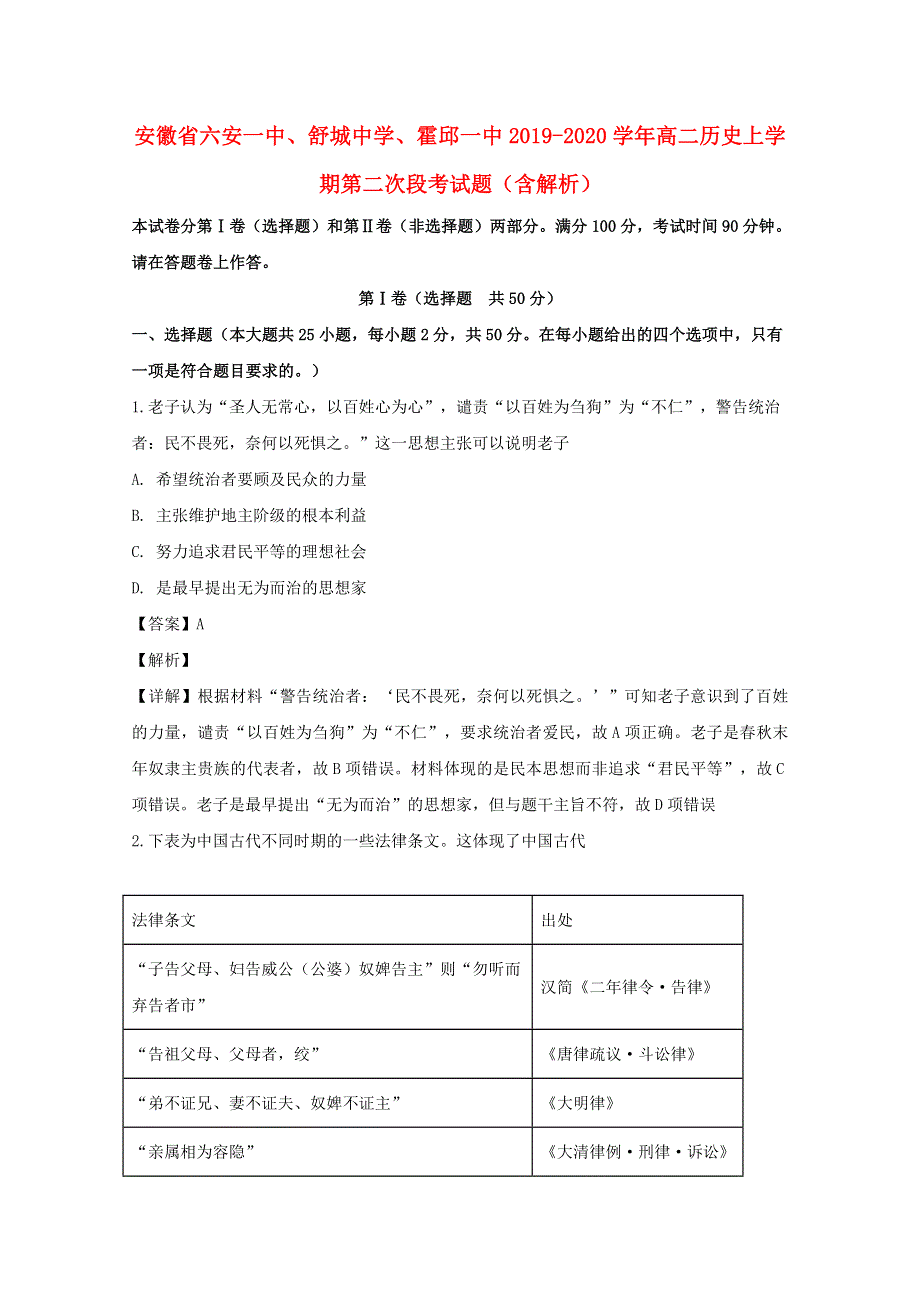 安徽省六安一中、舒城中学、霍邱一中2019-2020学年高二历史上学期第二次段考试题（含解析）.doc_第1页