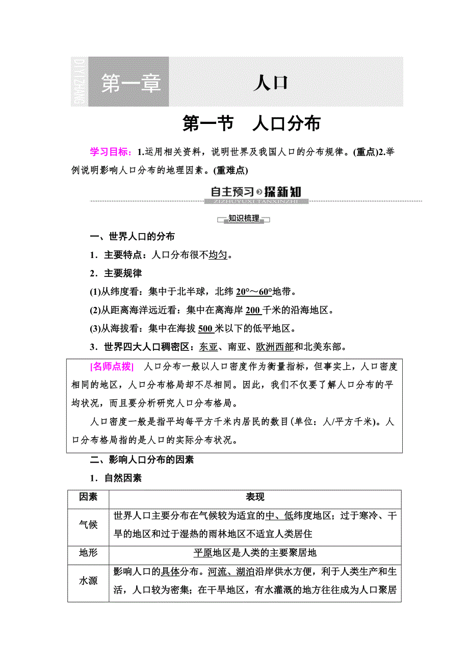 2020版地理新素养导学同步（新教材）人教必修2 第1章 第1节　人口分布 WORD版含答案.doc_第1页