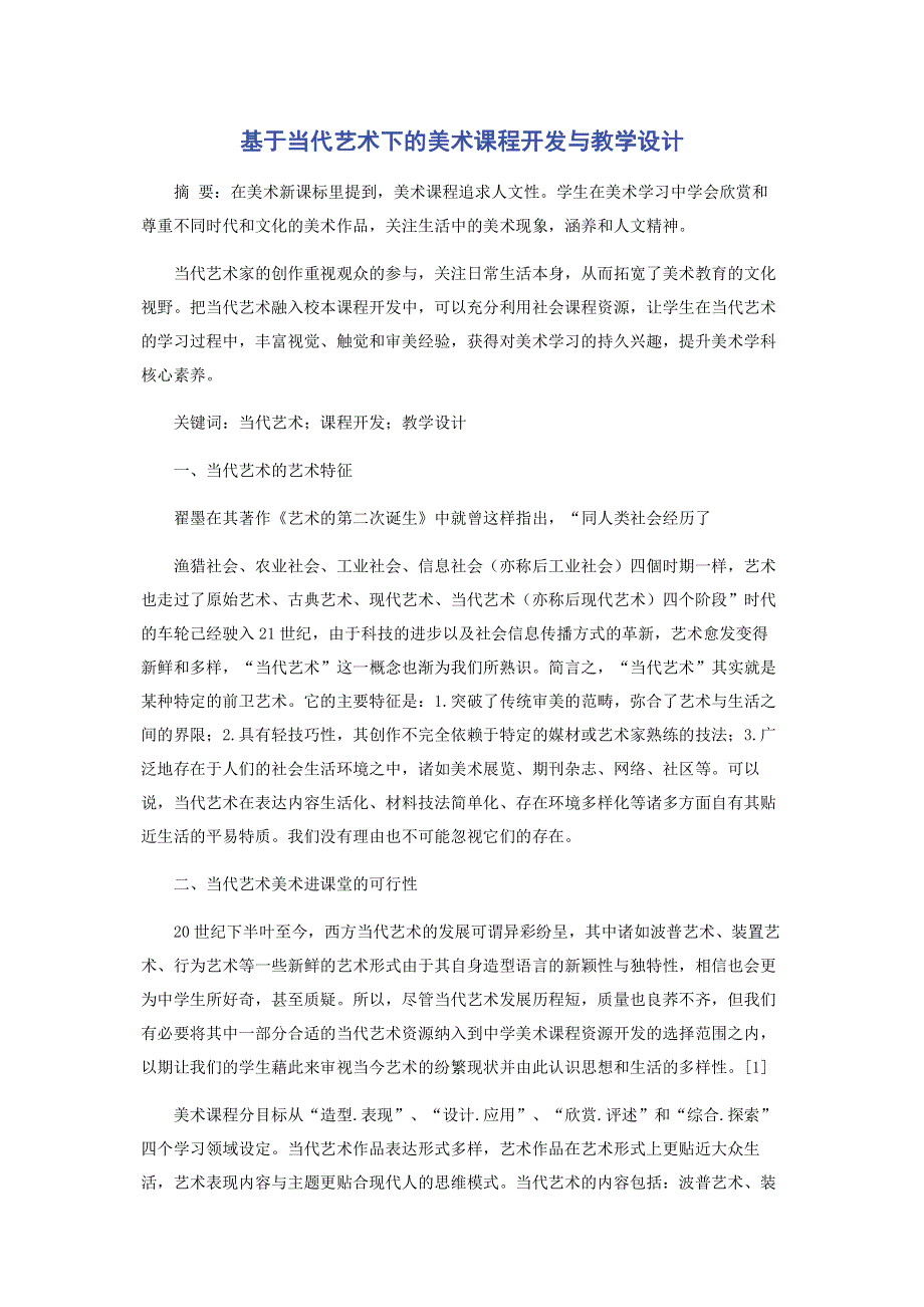 基于当代艺术下的美术课程开发与教学设计.pdf_第1页