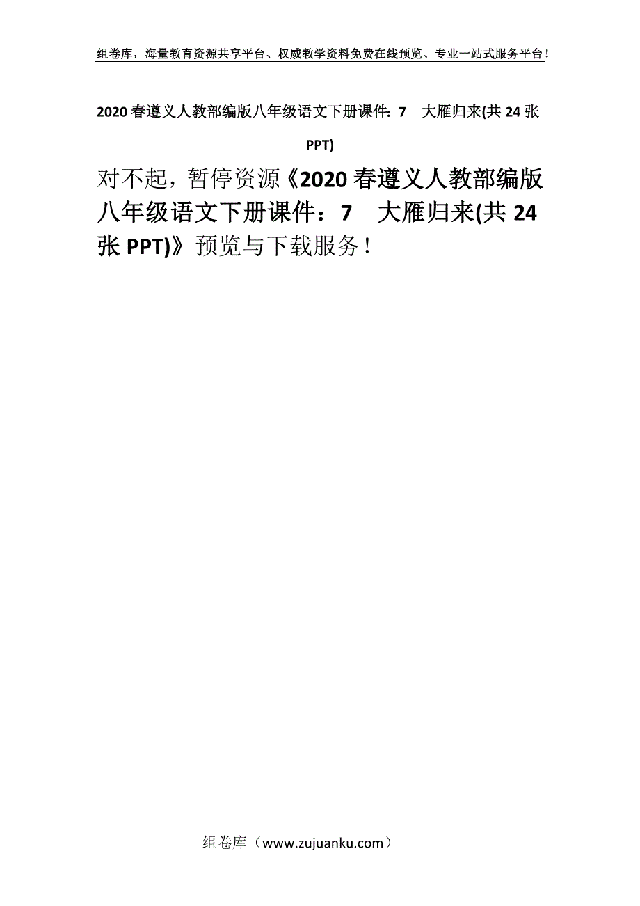 2020春遵义人教部编版八年级语文下册课件：7大雁归来(共24张PPT).docx_第1页