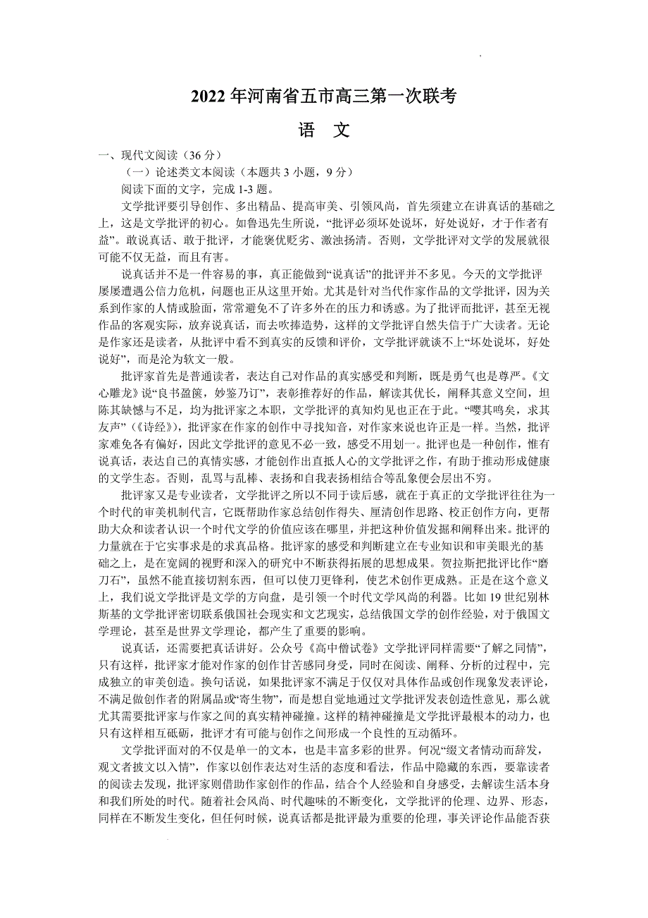 河南省五市2022届高三语文第一次联合调研检测试题（三模）（无答案pdf）.pdf_第1页