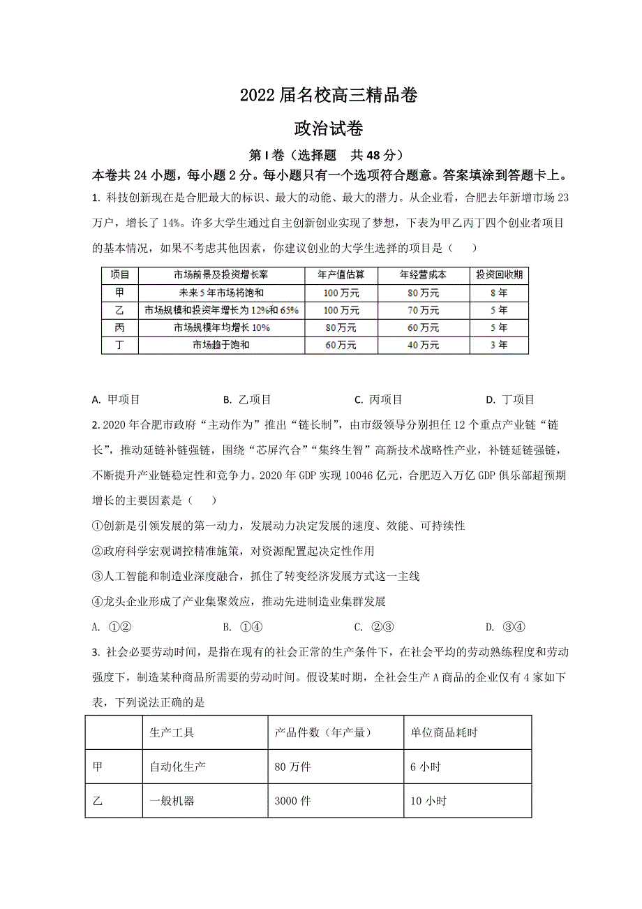 安徽省六安一中阜阳一中合肥八中等校2022届高三上学期联考政治试题 WORD版含解析.doc_第1页