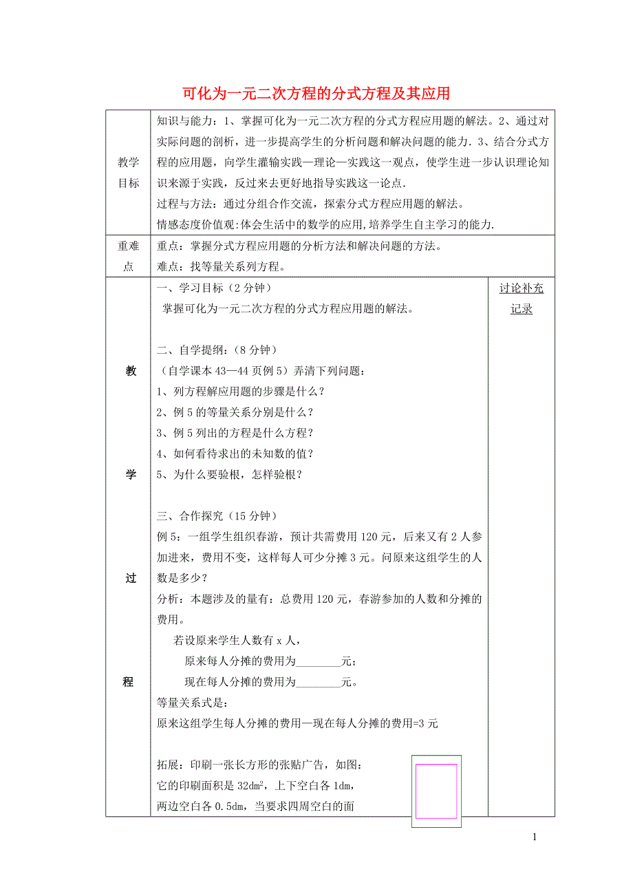 2022春八年级数学下册 第十七章 一元二次方程17.5 一元二次方程的应用17.5.4 可化为一元二次方程的分式方程及其应用教案（新版）沪科版.doc_第1页