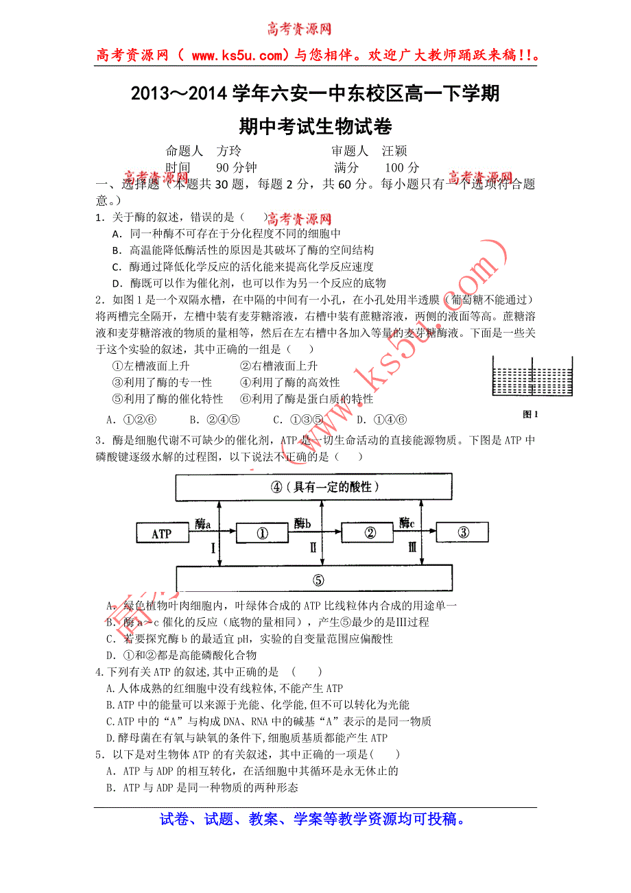 安徽省六安一中东校区2013-2014学年高一下学期期中考试生物试题 WORD版含答案.doc_第1页