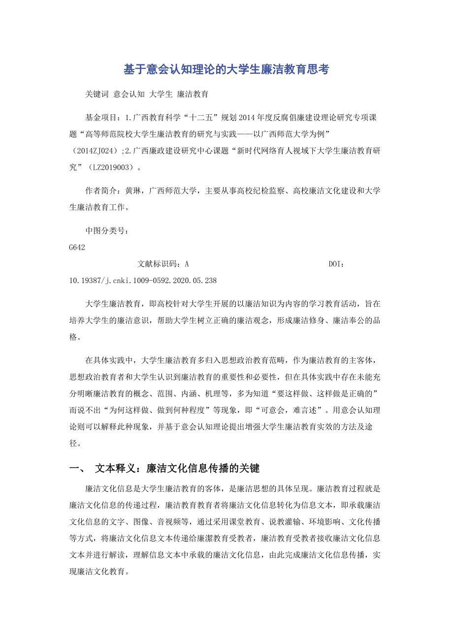 基于意会认知理论的大学生廉洁教育思考.pdf_第1页