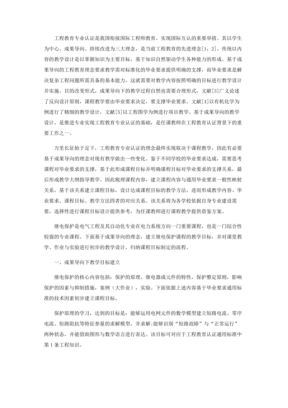 基于成果导向的继电保护课程教学.pdf_第2页