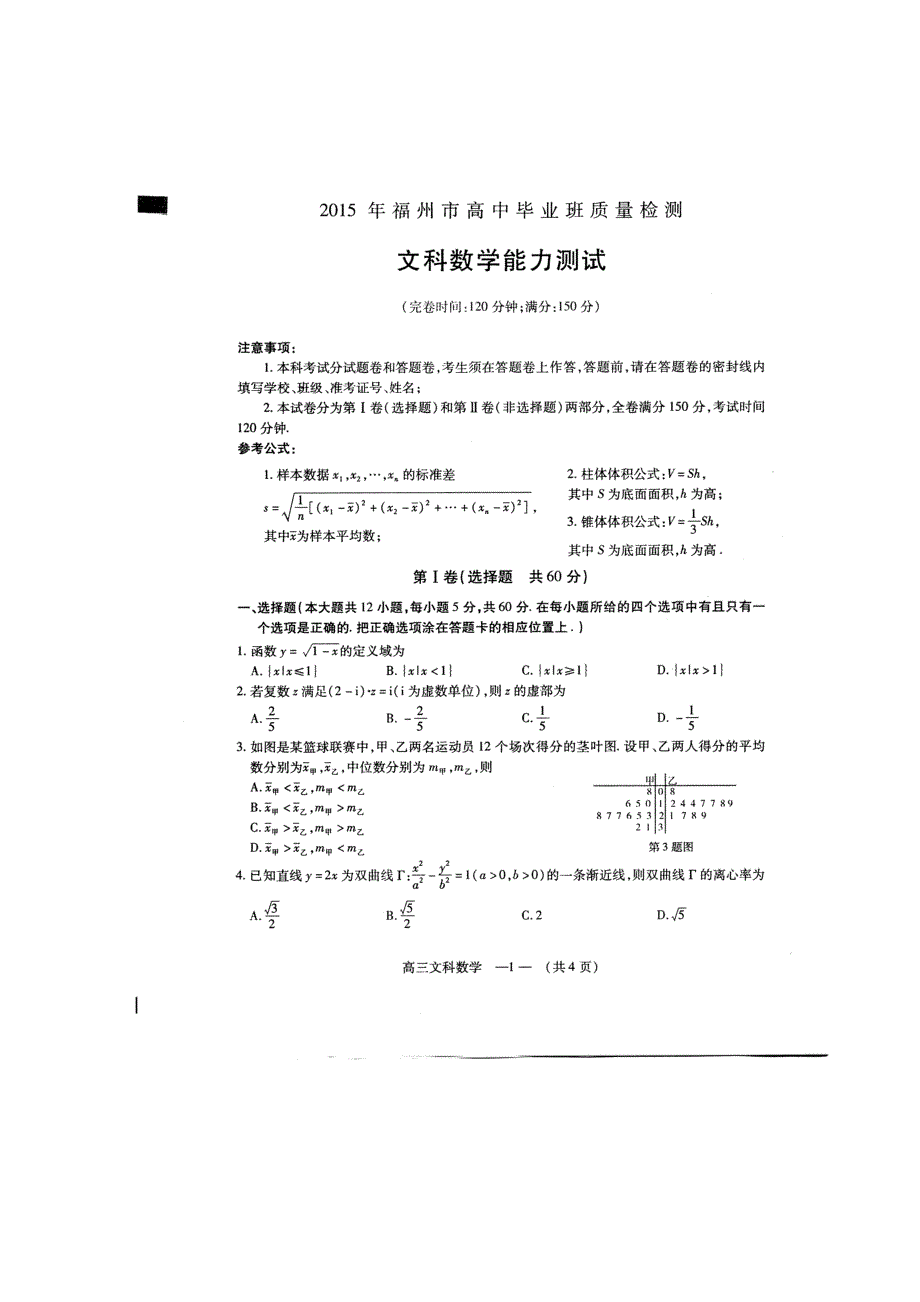 福建省福州市2015届高中毕业班第二次质量检测（3月质量检测）数学（文）试题 扫描版含答案.doc_第1页