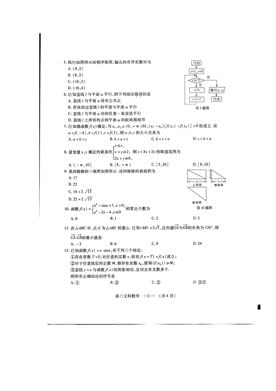 福建省福州市2015届高中毕业班第二次质量检测（3月质量检测）数学（文）试题 扫描版含答案.doc_第2页