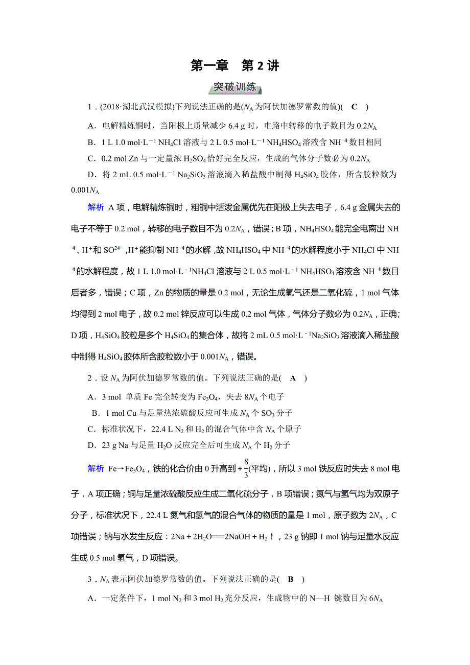 2019版高考化学大一轮优选（全国通用版）实战演练：第2讲高考必考题突破讲座：高考考查NA的六大陷阱识别 WORD版含答案.doc_第1页