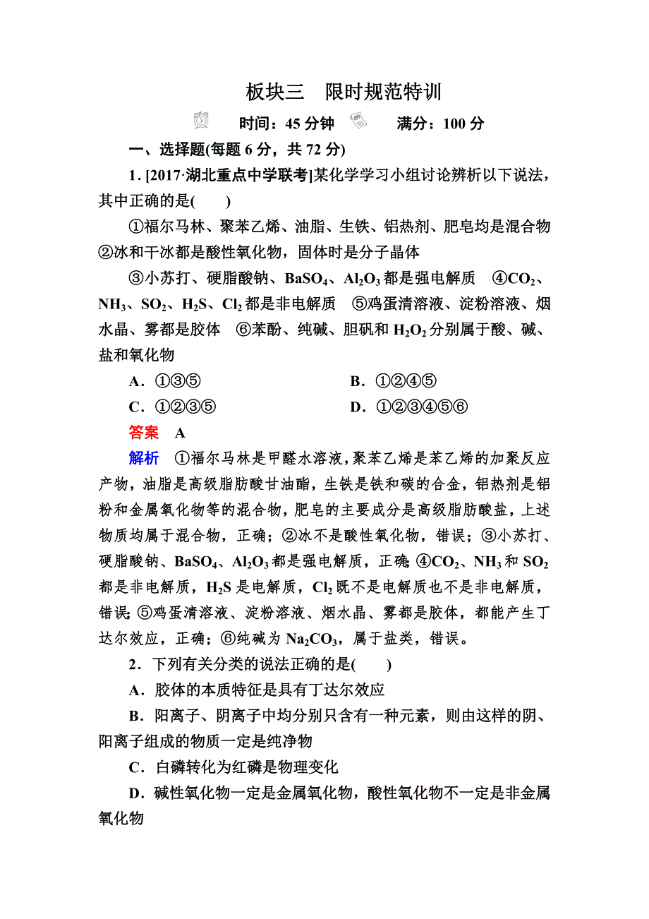 2019版高考化学培优增分一轮全国经典版特训：第2章 第1节 物质的组成、性质和分类 2-1A WORD版含解析.DOC_第1页