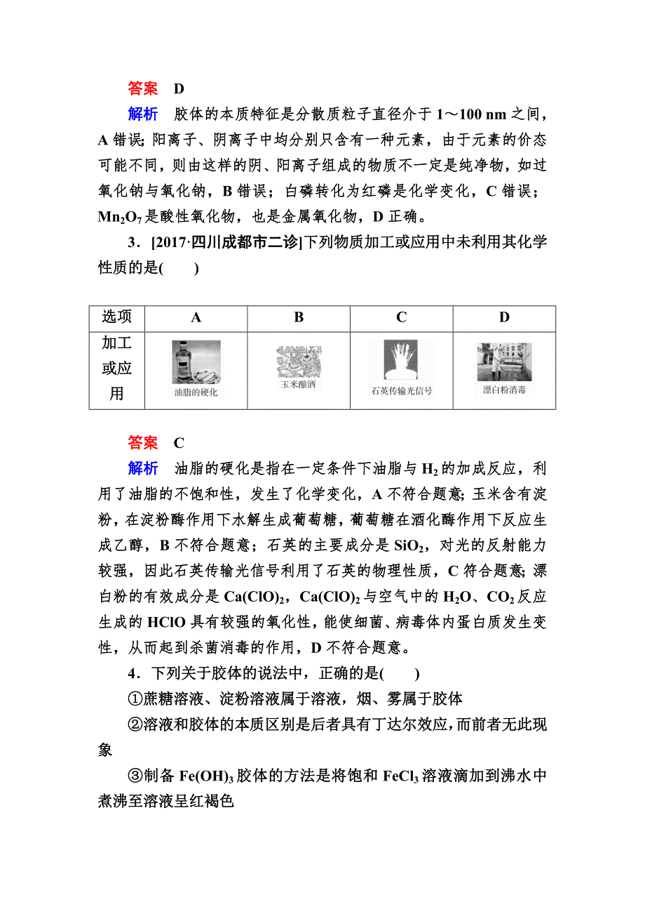 2019版高考化学培优增分一轮全国经典版特训：第2章 第1节 物质的组成、性质和分类 2-1A WORD版含解析.DOC_第2页