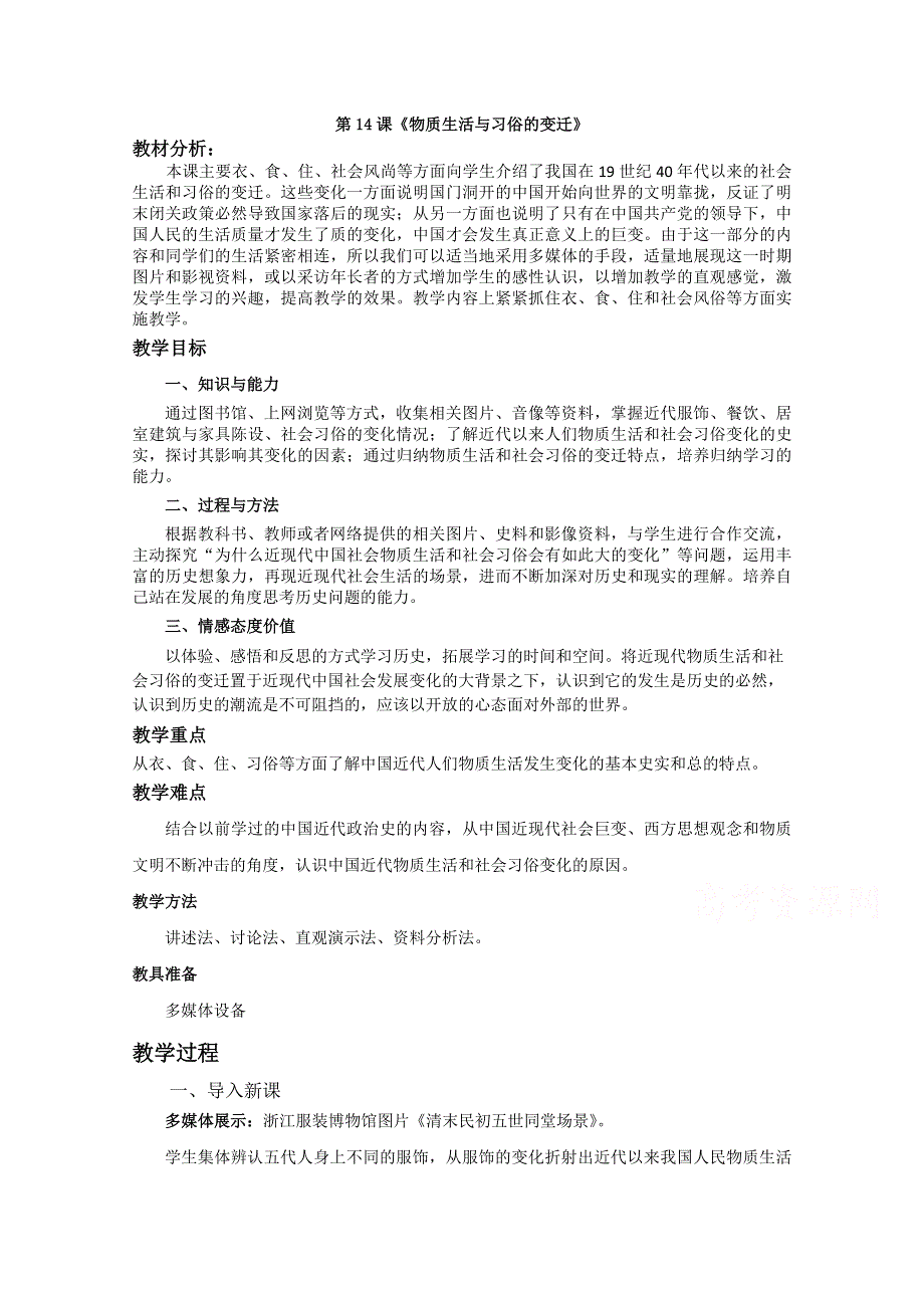 高中历史人教版必修二经济史：第14课 物质生活与习俗的变迁 教案 学案.doc_第1页
