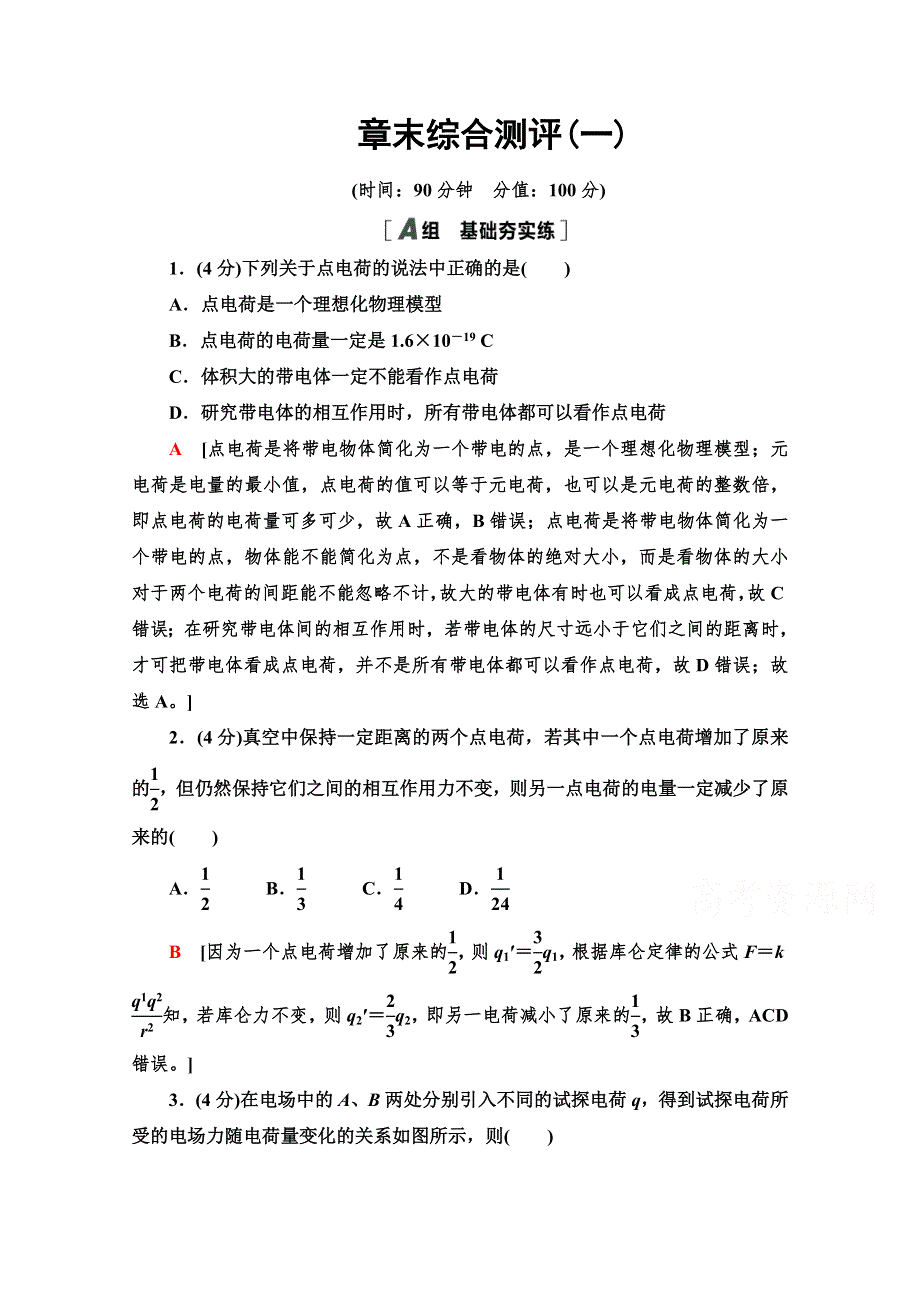 新教材2020-2021学年高中粤教版物理必修第三册章末综合测评：第一章 静电场的描述 WORD版含解析.doc_第1页