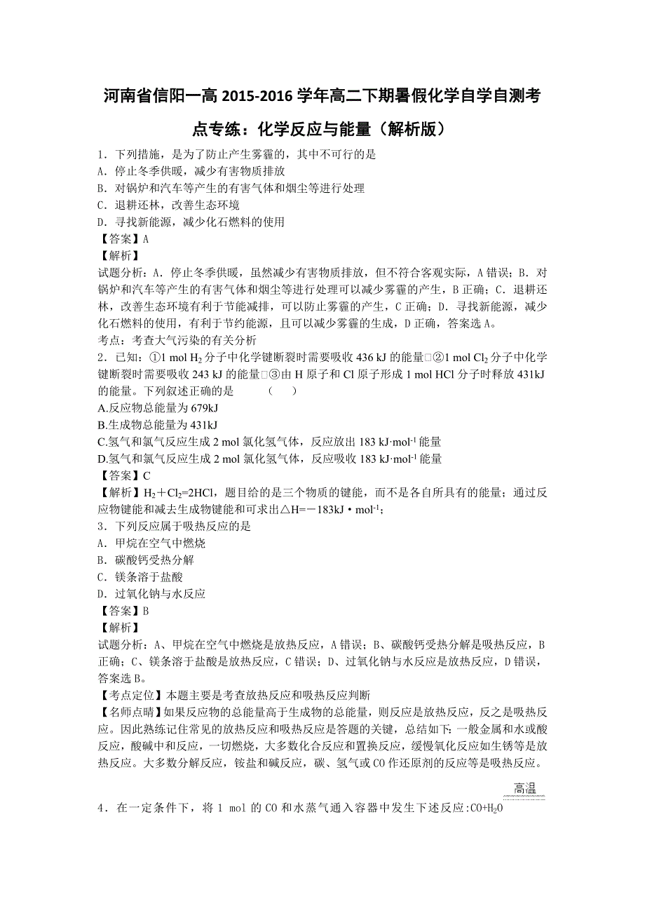 河南省信阳一高2015-2016学年高二下期暑假化学自学自测考点专练：化学反应与能量 WORD版含解析.doc_第1页