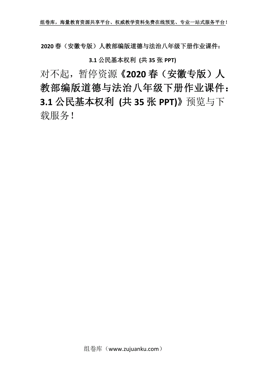 2020春（安徽专版）人教部编版道德与法治八年级下册作业课件：3.1公民基本权利 (共35张PPT).docx_第1页