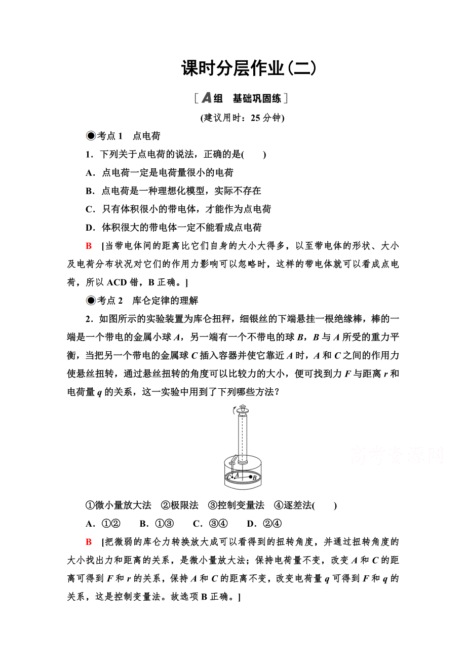 新教材2020-2021学年高中粤教版物理必修第三册课时分层作业：1-2 库仑定律 WORD版含解析.doc_第1页