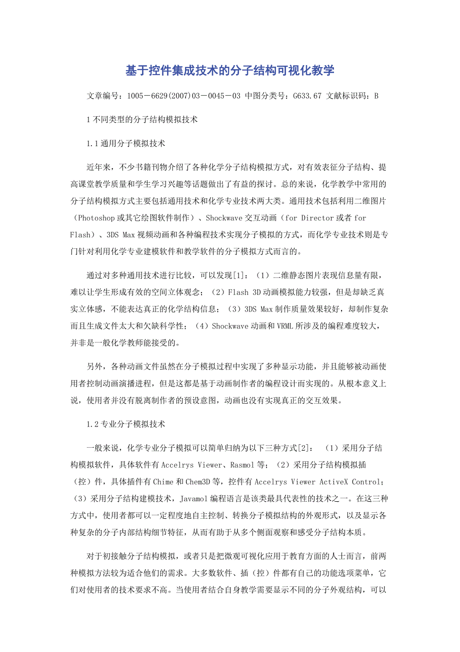 基于控件集成技术的分子结构可视化教学.pdf_第1页