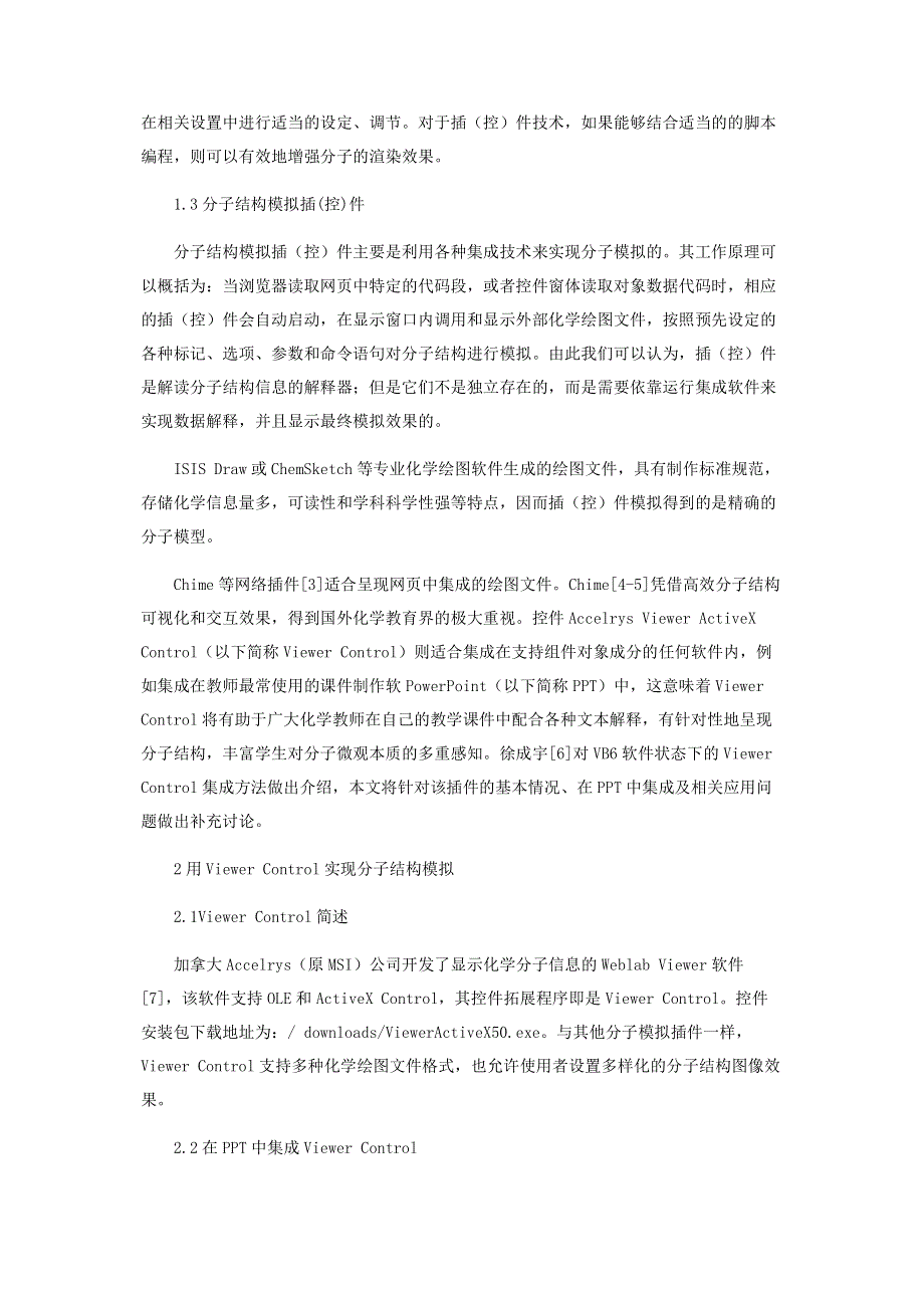 基于控件集成技术的分子结构可视化教学.pdf_第2页