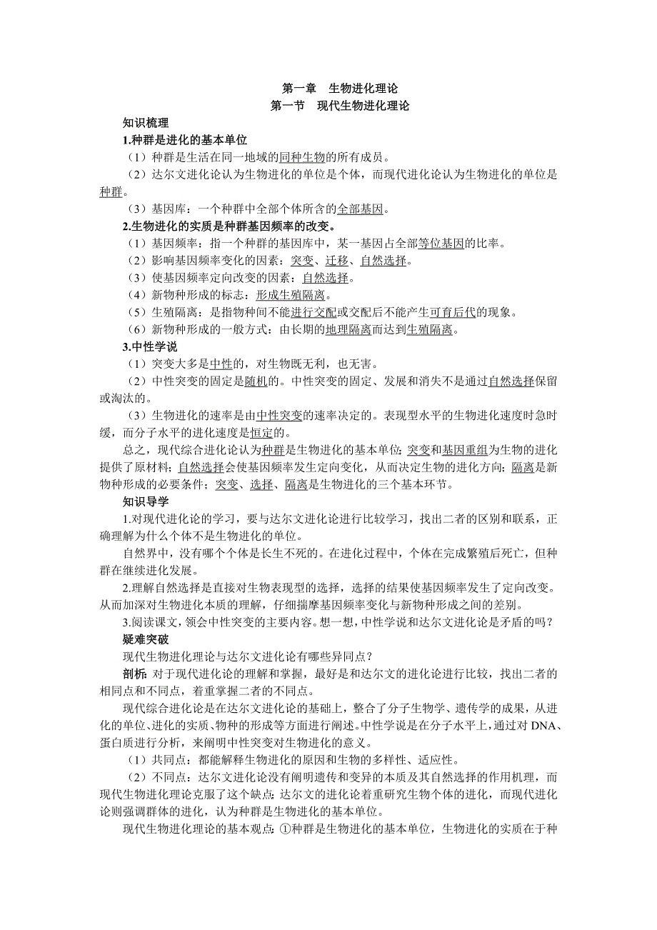 生物中图版必修2学案：知识梳理 第四单元第一章第一节　现代生物进化理论 WORD版含解析.DOC_第1页