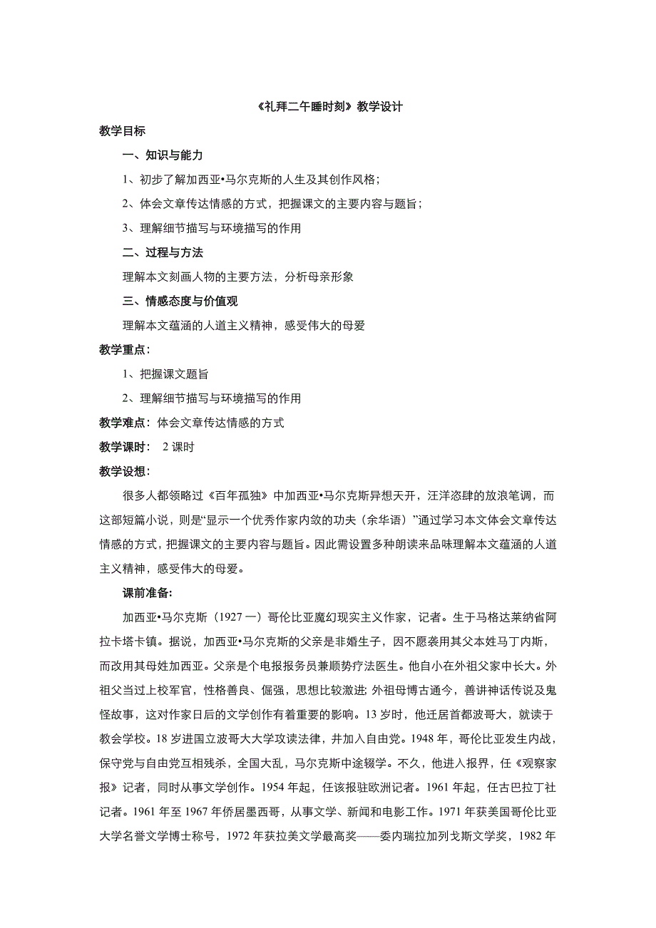 2021-2022高中语文人教版选修《外国小说欣赏》教案：第七单元第14课礼拜二午睡时刻 （二） WORD版含答案.doc_第1页