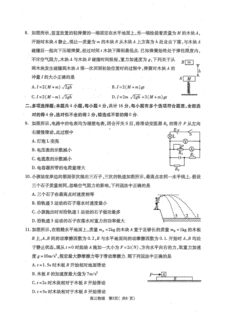 江苏陆慕高级中学2021届高三上学期期中调研考试物理试卷 PDF版含答案.pdf_第3页