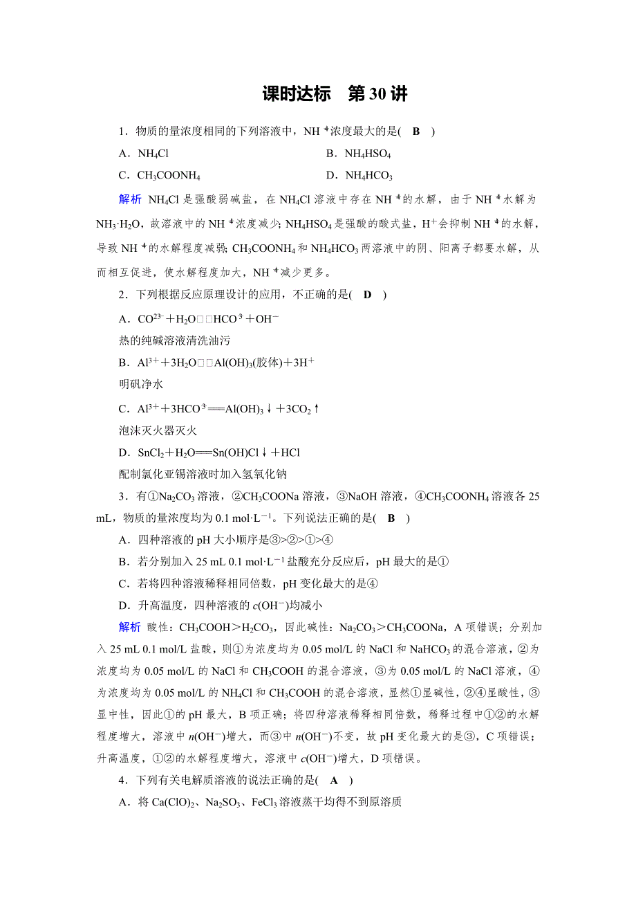 2019版高考化学大一轮优选（备、考、练）全国通用版课时达标：第33讲盐类的水解 WORD版含解析.doc_第1页