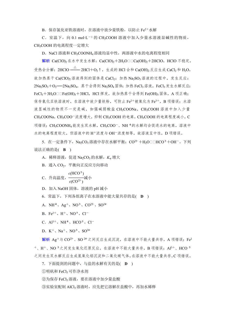 2019版高考化学大一轮优选（备、考、练）全国通用版课时达标：第33讲盐类的水解 WORD版含解析.doc_第2页