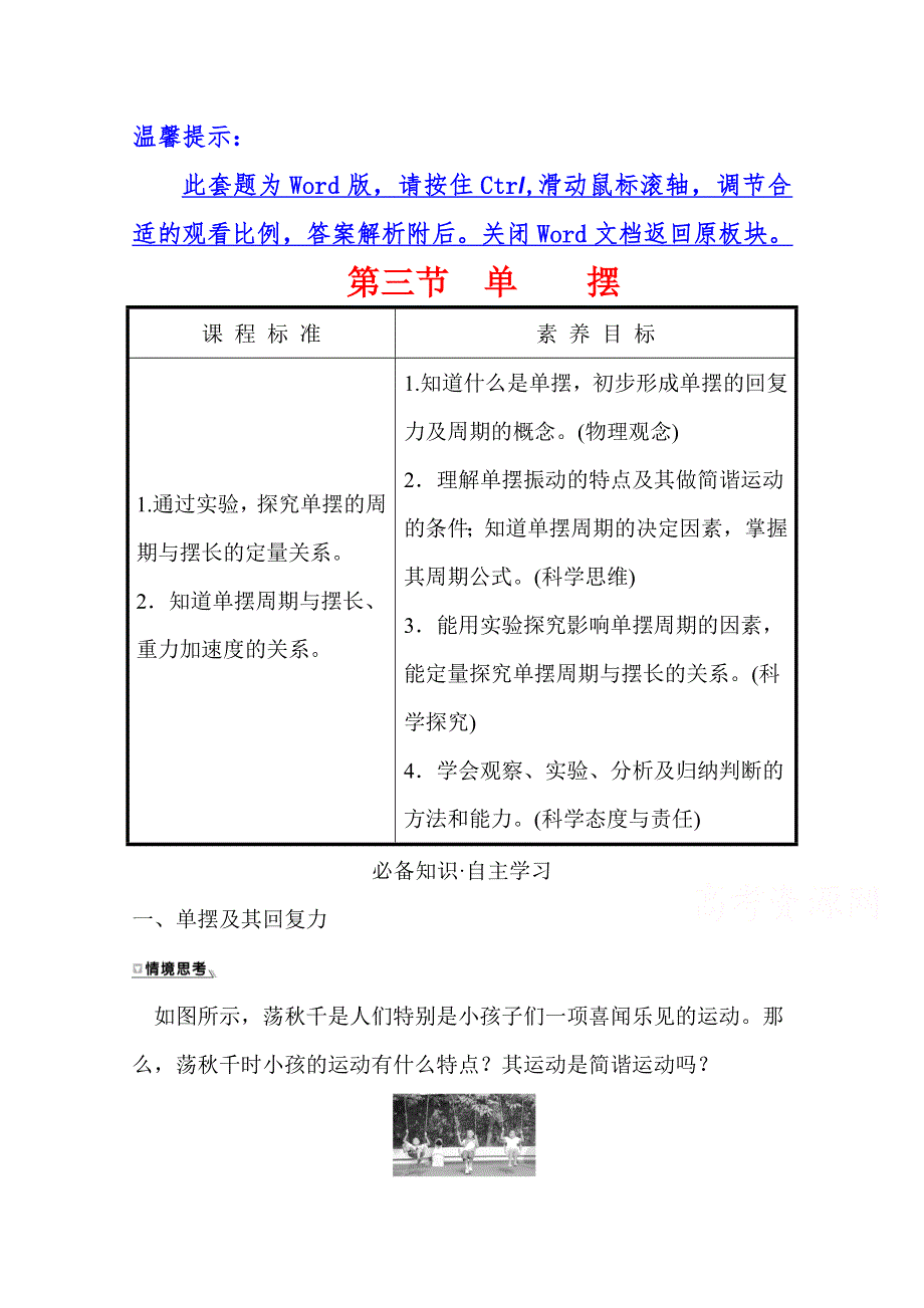 新教材2020-2021学年高中粤教版物理选择性必修第一册学案：第二章 第三节 单摆 WORD版含答案.doc_第1页