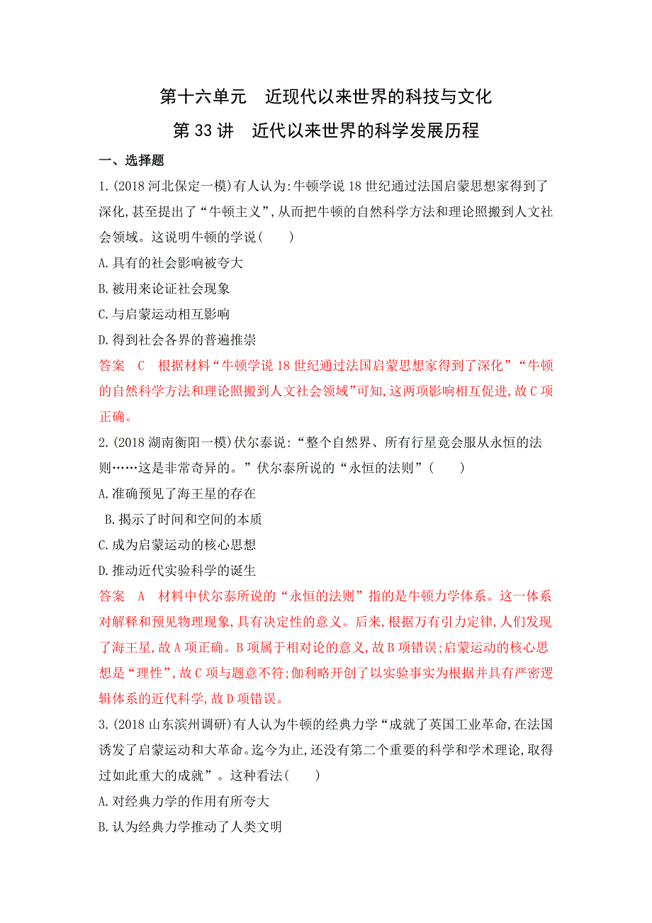 2020版《3年高考2年模拟》高考历史一轮复习山西专版课时作业：第33讲 近代以来世界的科学发展历程 WORD版含解析.docx_第1页