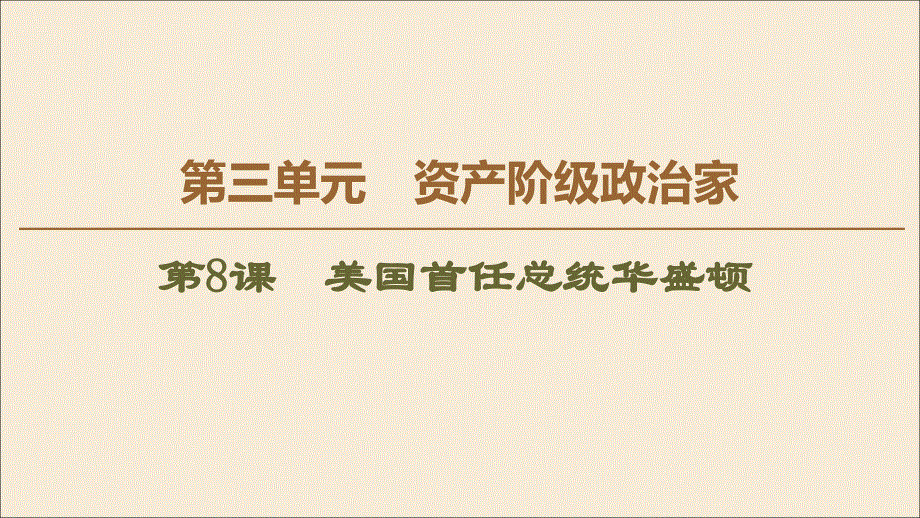 2019_2020学年高中历史第3单元资产阶级政治家第8课美国首任总统华盛顿课件岳麓版选修420191115366.ppt_第1页