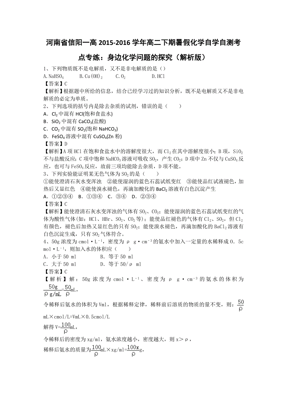 河南省信阳一高2015-2016学年高二下期暑假化学自学自测考点专练：身边化学问题的探究 WORD版含解析.doc_第1页