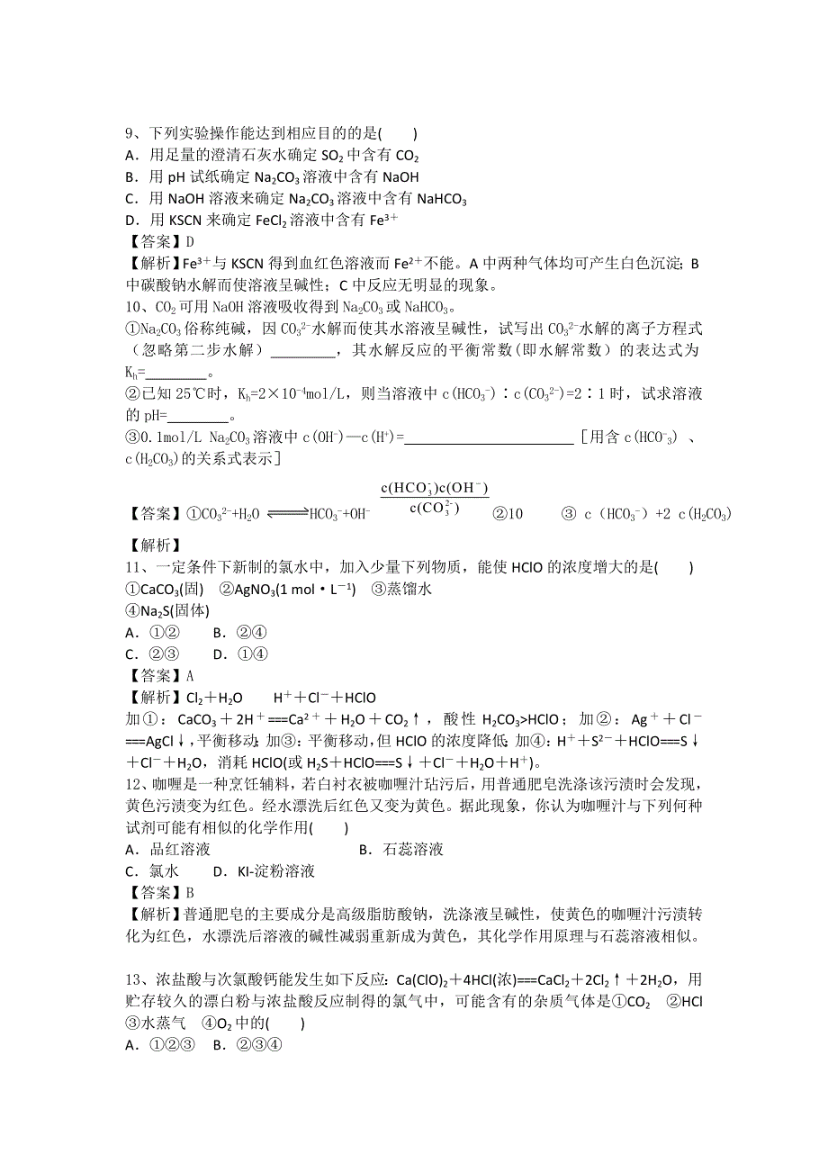 河南省信阳一高2015-2016学年高二下期暑假化学自学自测考点专练：身边化学问题的探究 WORD版含解析.doc_第3页