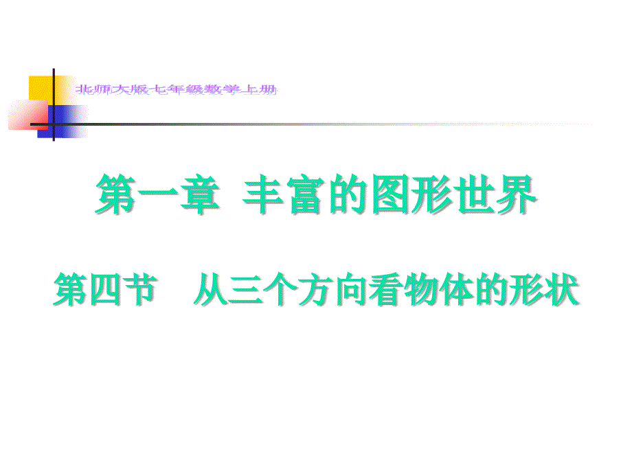 北师大版七年级上册1.4从三个方向看物体的形状课件(共15张PPT).ppt_第1页