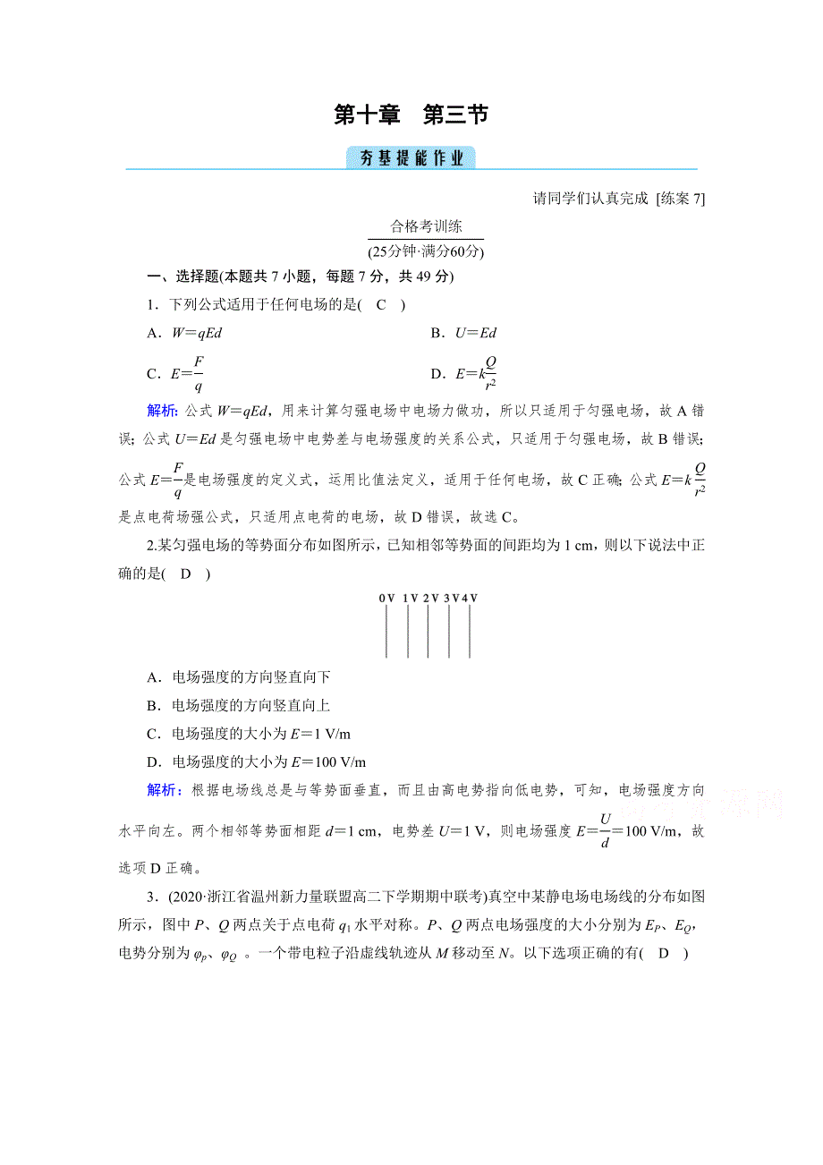 新教材2020-2021学年高中物理人教版（2019）必修第3册配套练习：第10章 第3节 电势差与电场强度的关系 WORD版含解析.doc_第1页