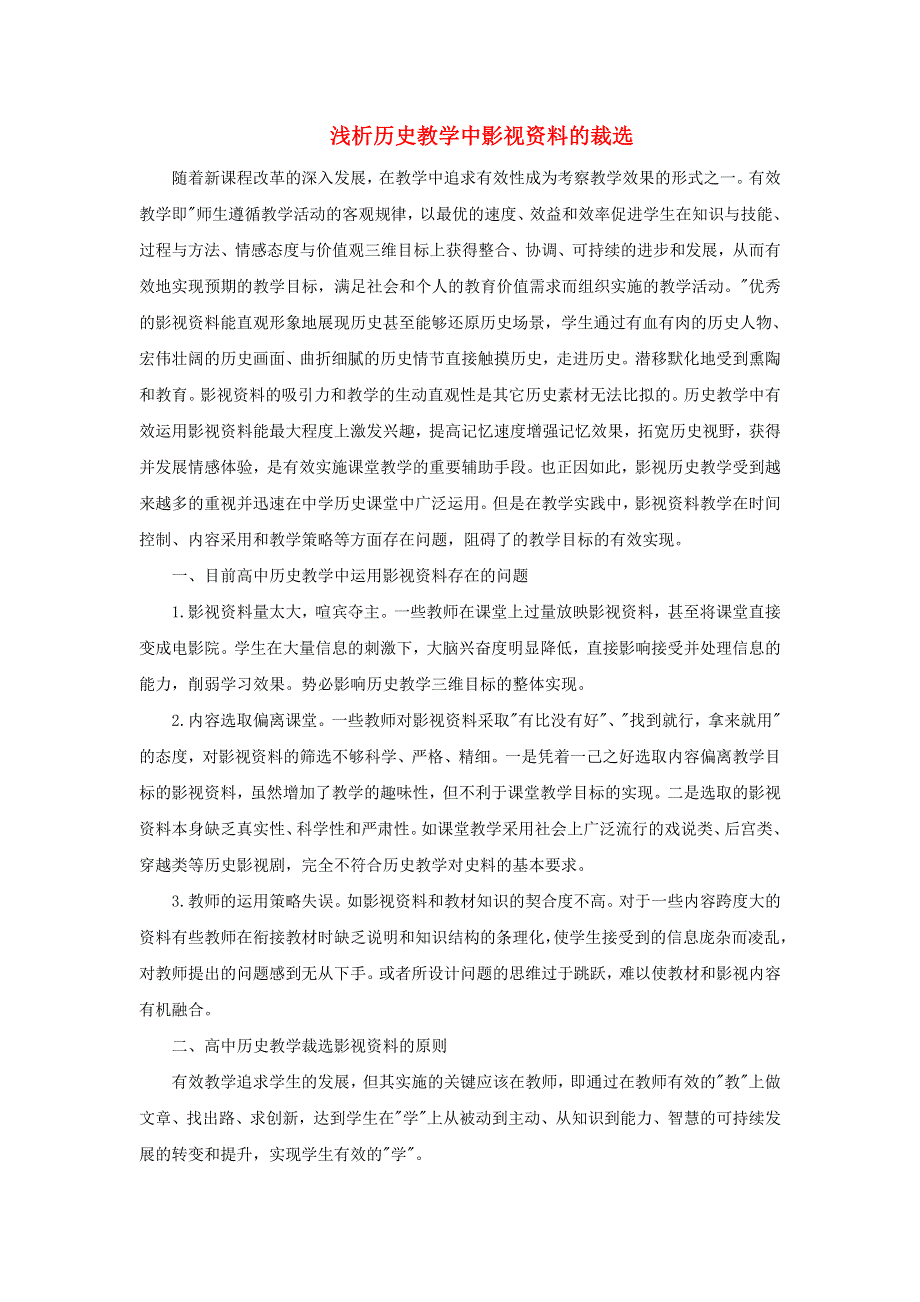 高中历史之教学教研 浅析历史教学中影视资料的裁选素材.doc_第1页