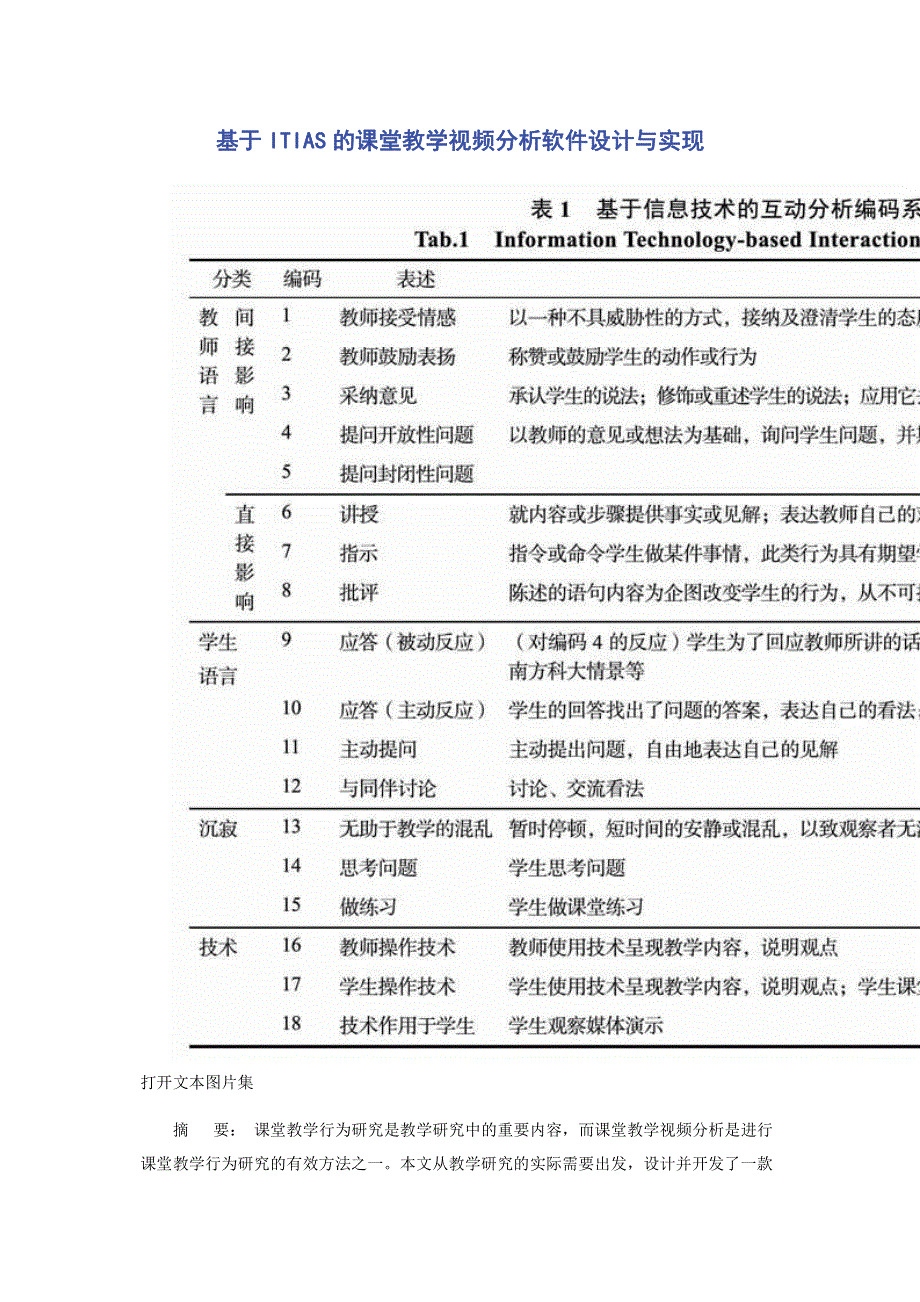 基于ITIAS的课堂教学视频分析软件设计与实现.pdf_第1页