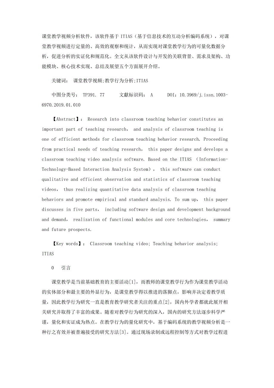 基于ITIAS的课堂教学视频分析软件设计与实现.pdf_第2页